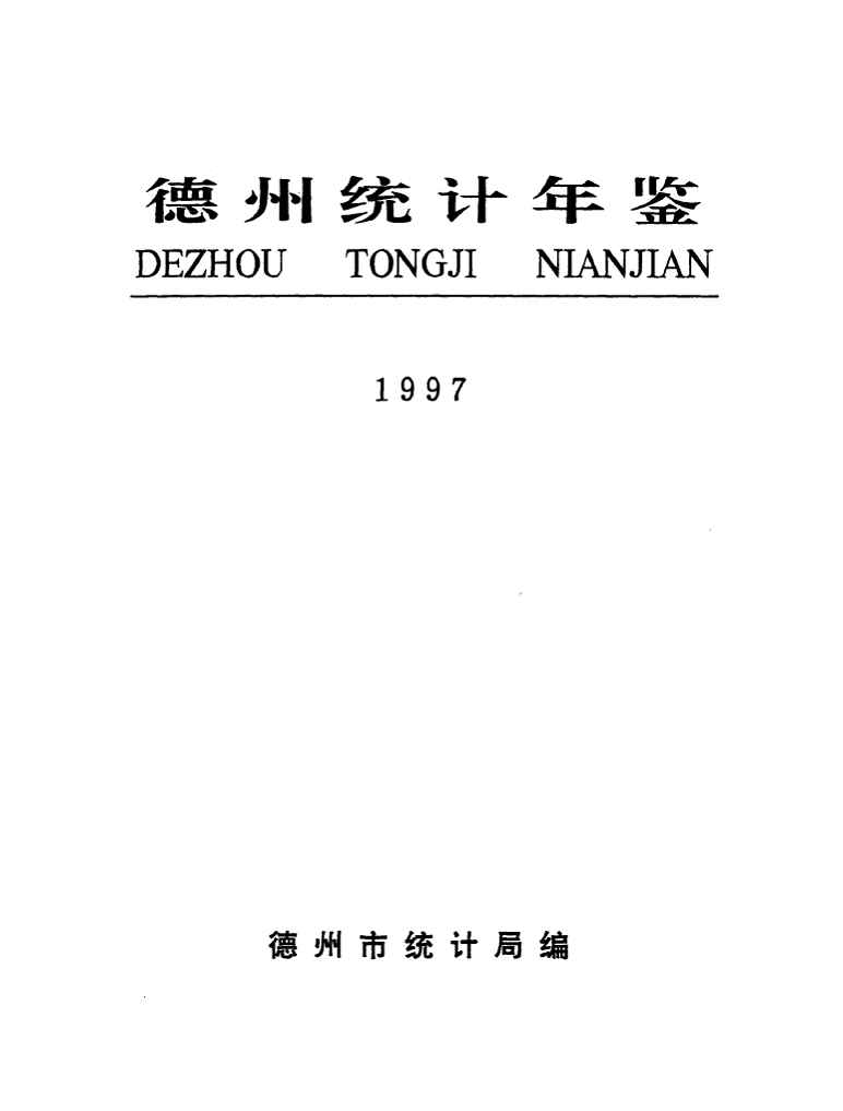 1997年德州统计年鉴