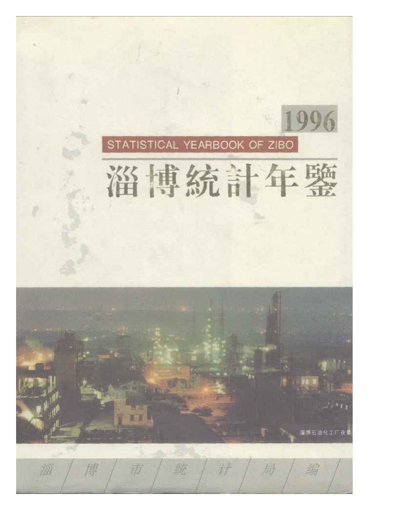 1996年淄博统计年鉴