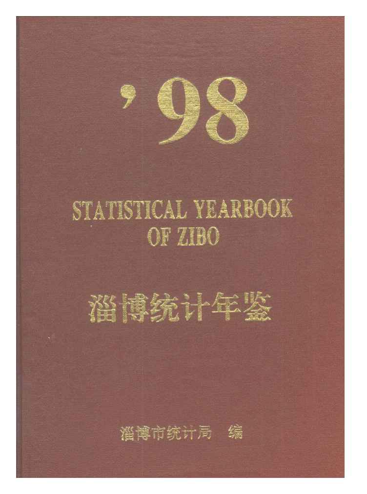 1998年淄博统计年鉴