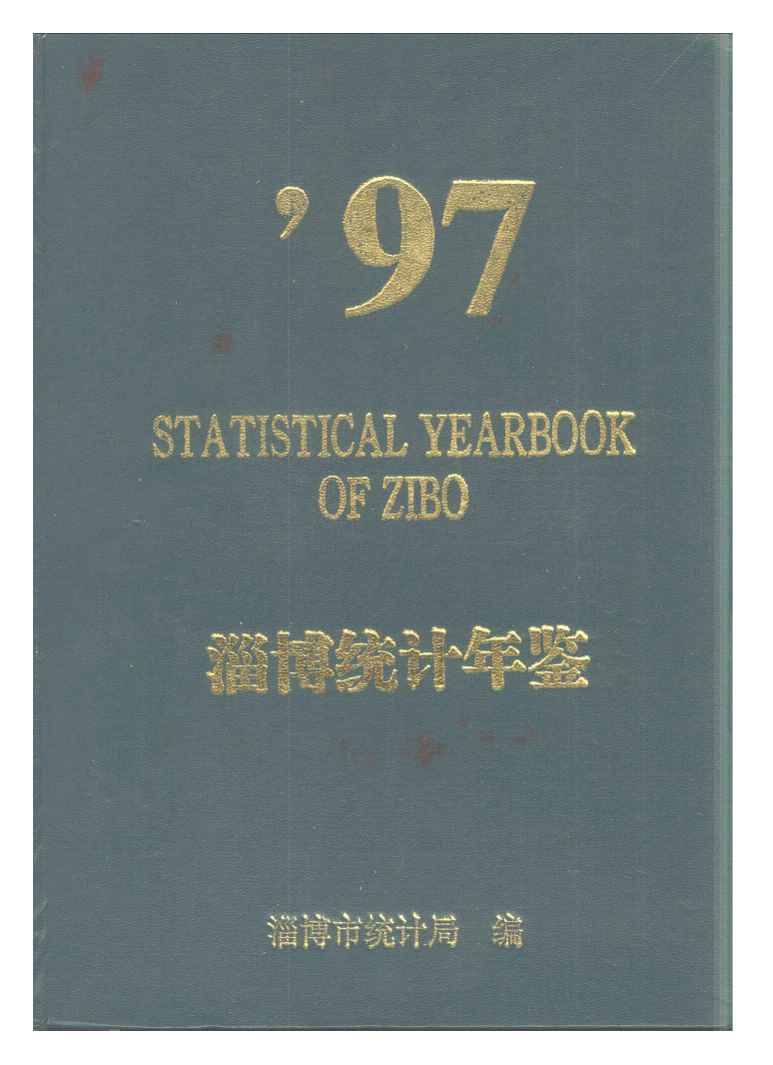 1997年淄博统计年鉴