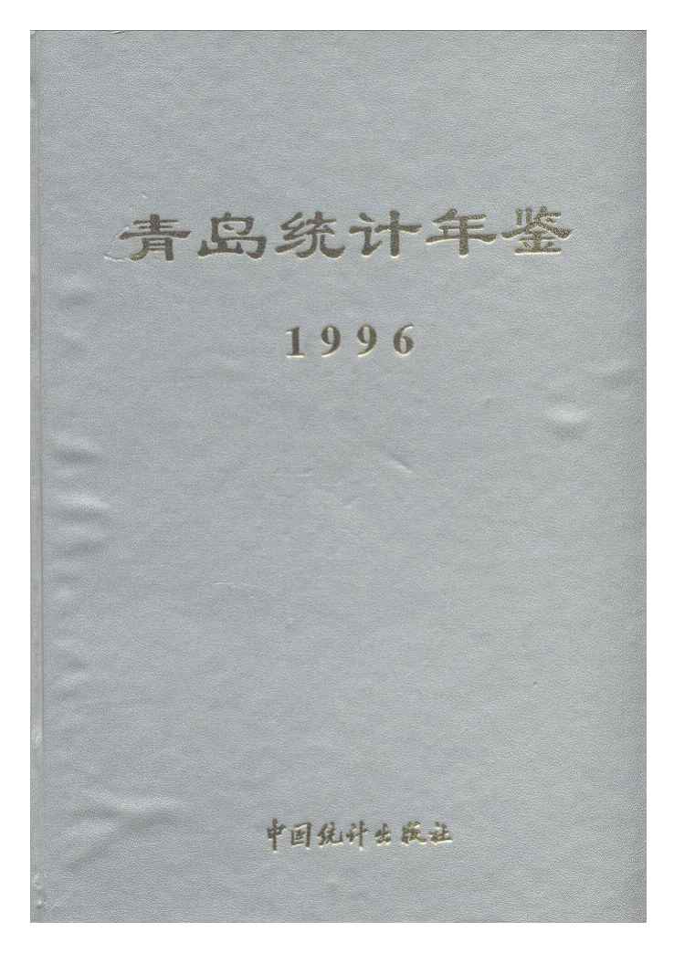 1996年青岛统计年鉴