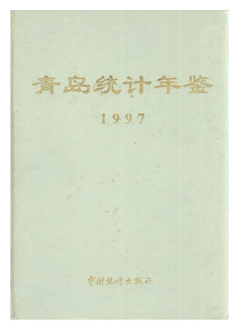 1997年青岛统计年鉴