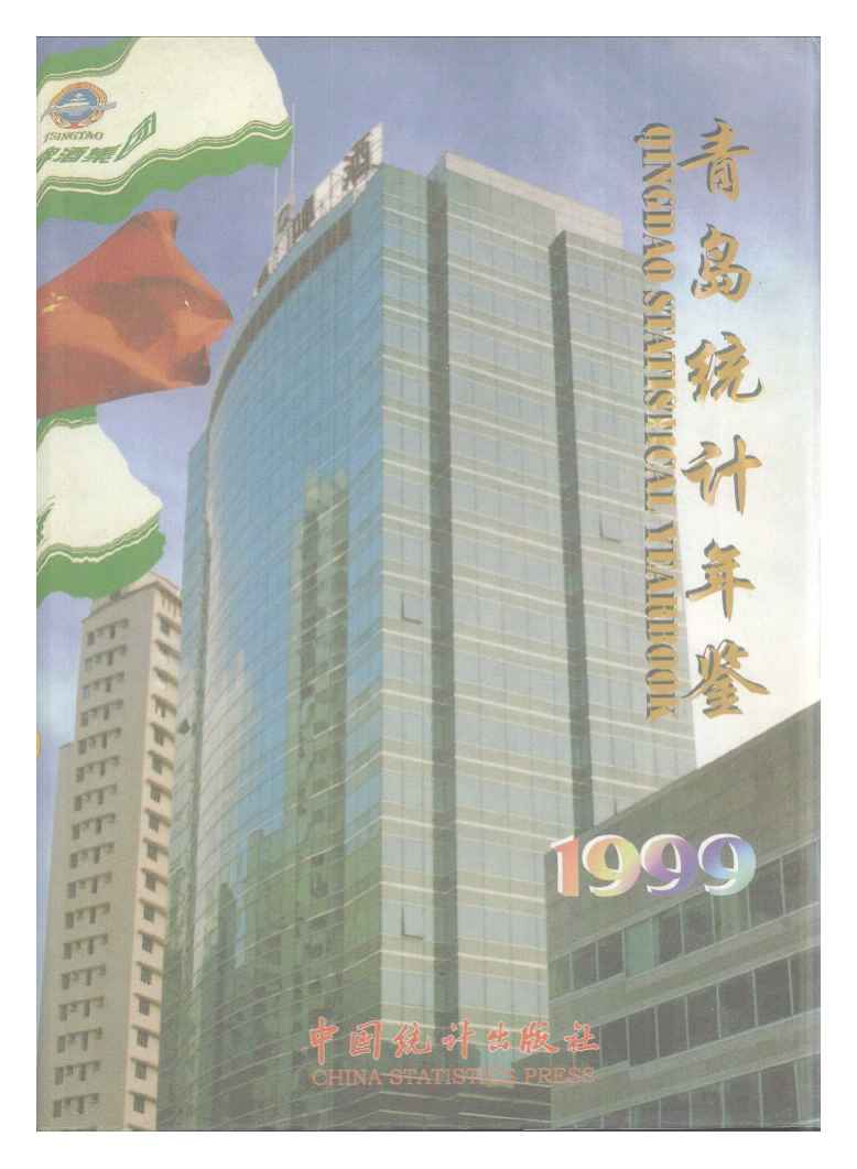 1999年青岛统计年鉴