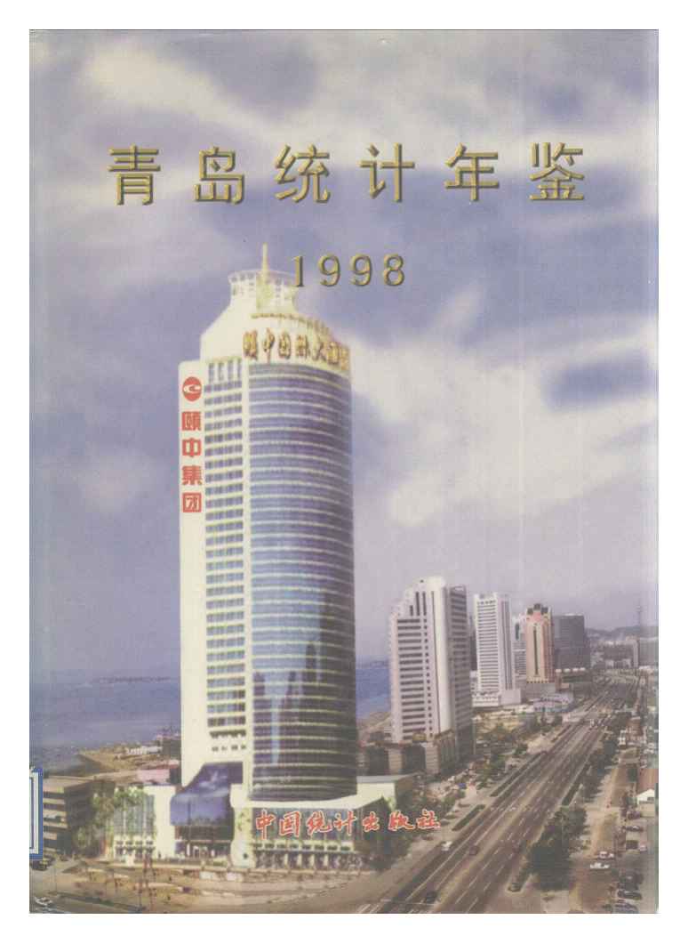 1998年青岛统计年鉴