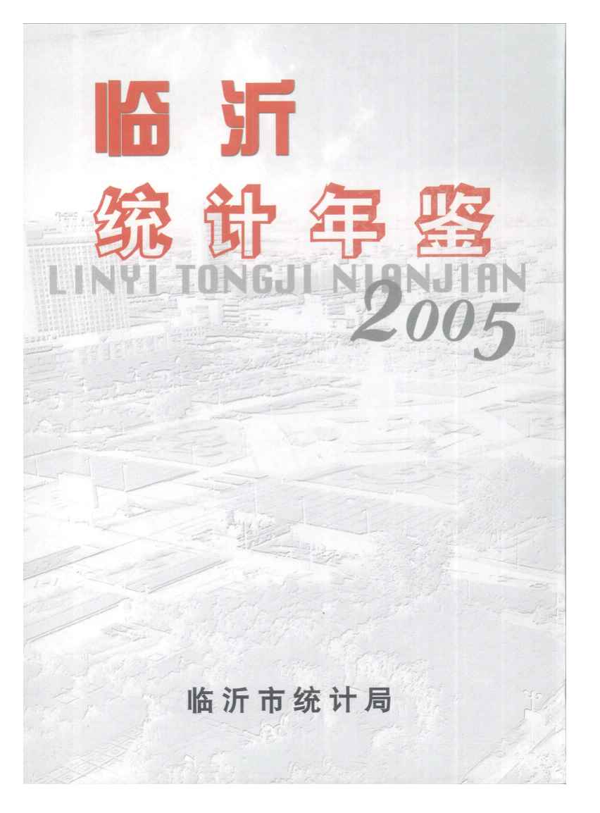 2005年临沂统计年鉴