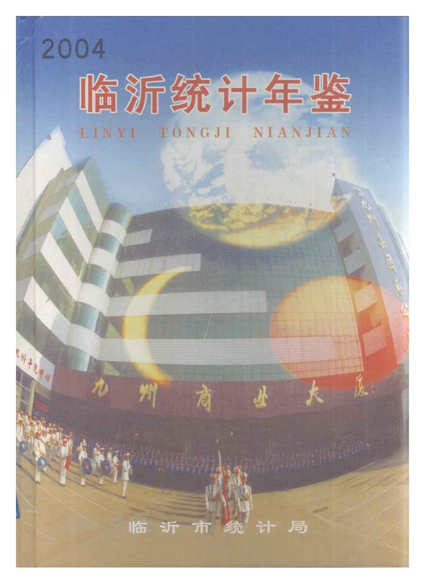 2004年临沂统计年鉴