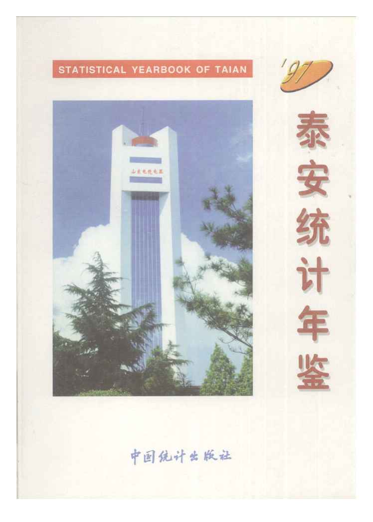 1997年泰安统计年鉴