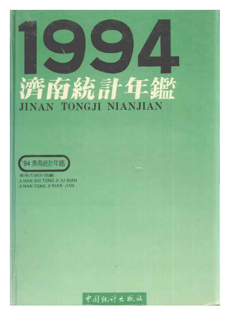 1994年济南统计年鉴