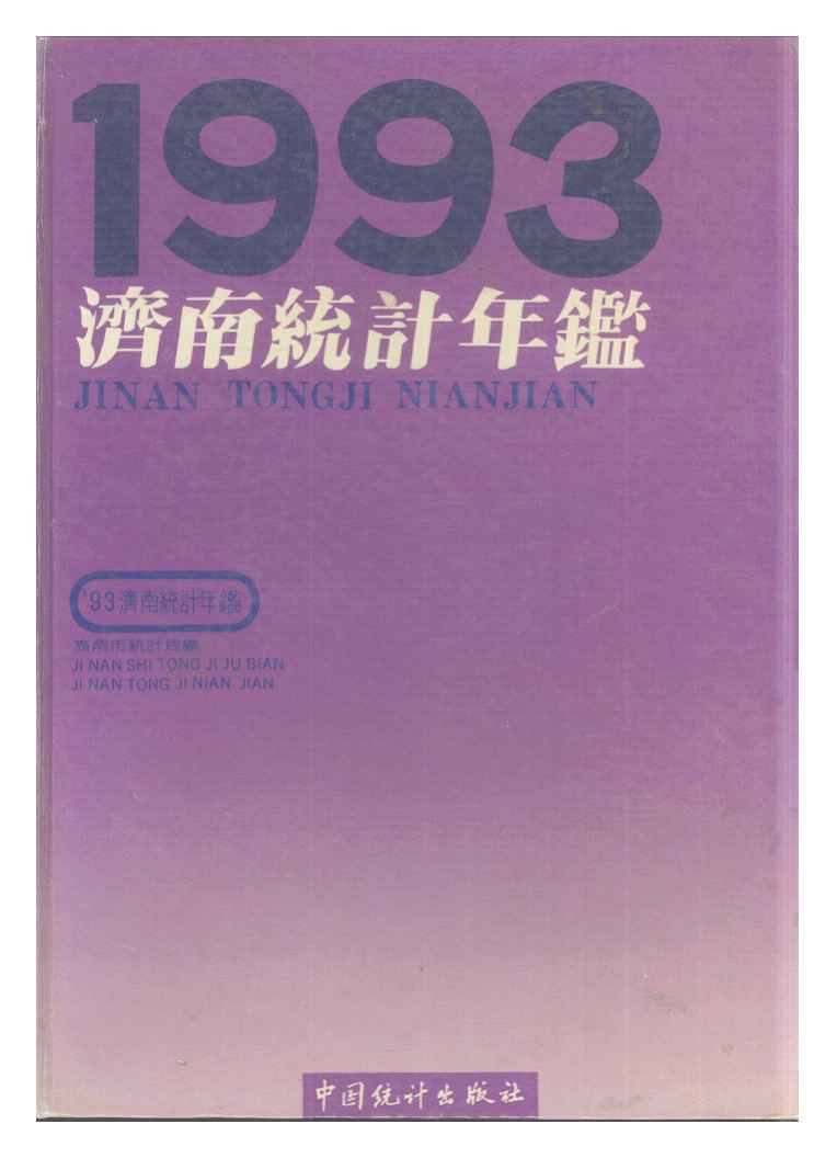 1993年济南统计年鉴