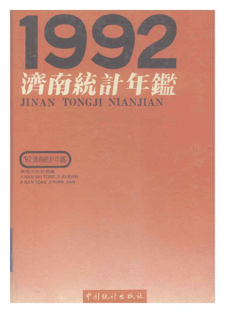 1992年济南统计年鉴