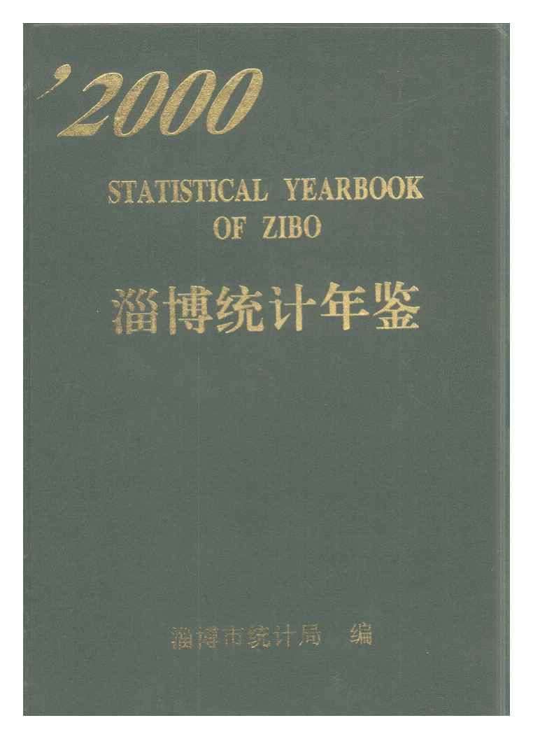 2000年淄博统计年鉴