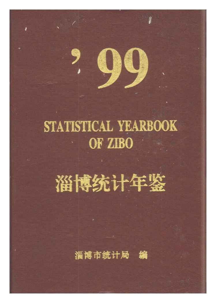 1999年淄博统计年鉴