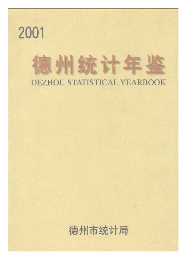 2001年德州统计年鉴