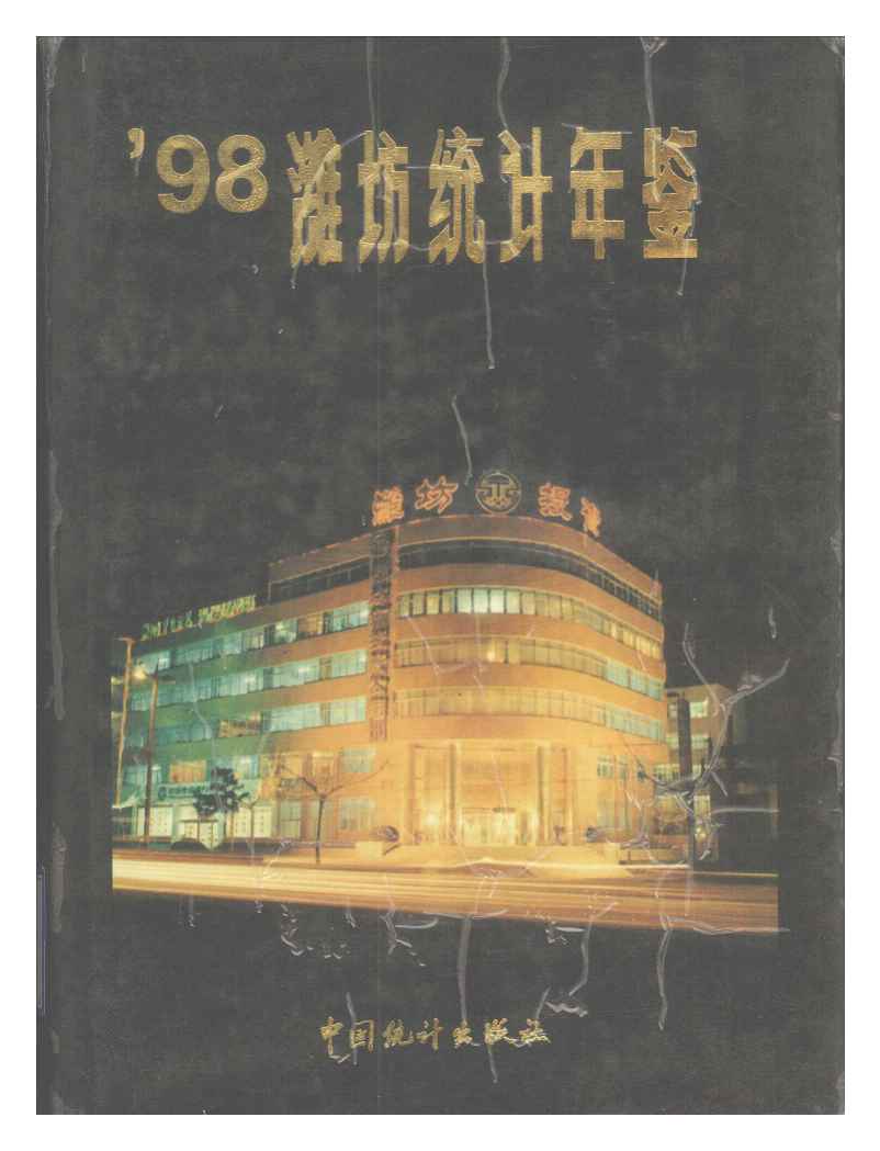 1998年潍坊统计年鉴