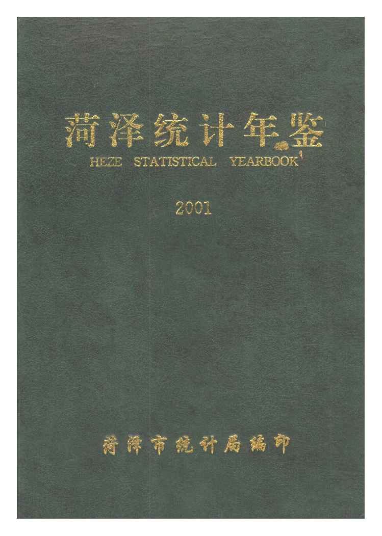 2001年菏泽统计年鉴