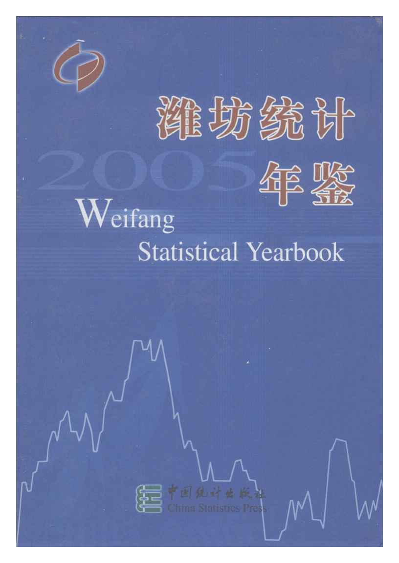 2005年潍坊统计年鉴