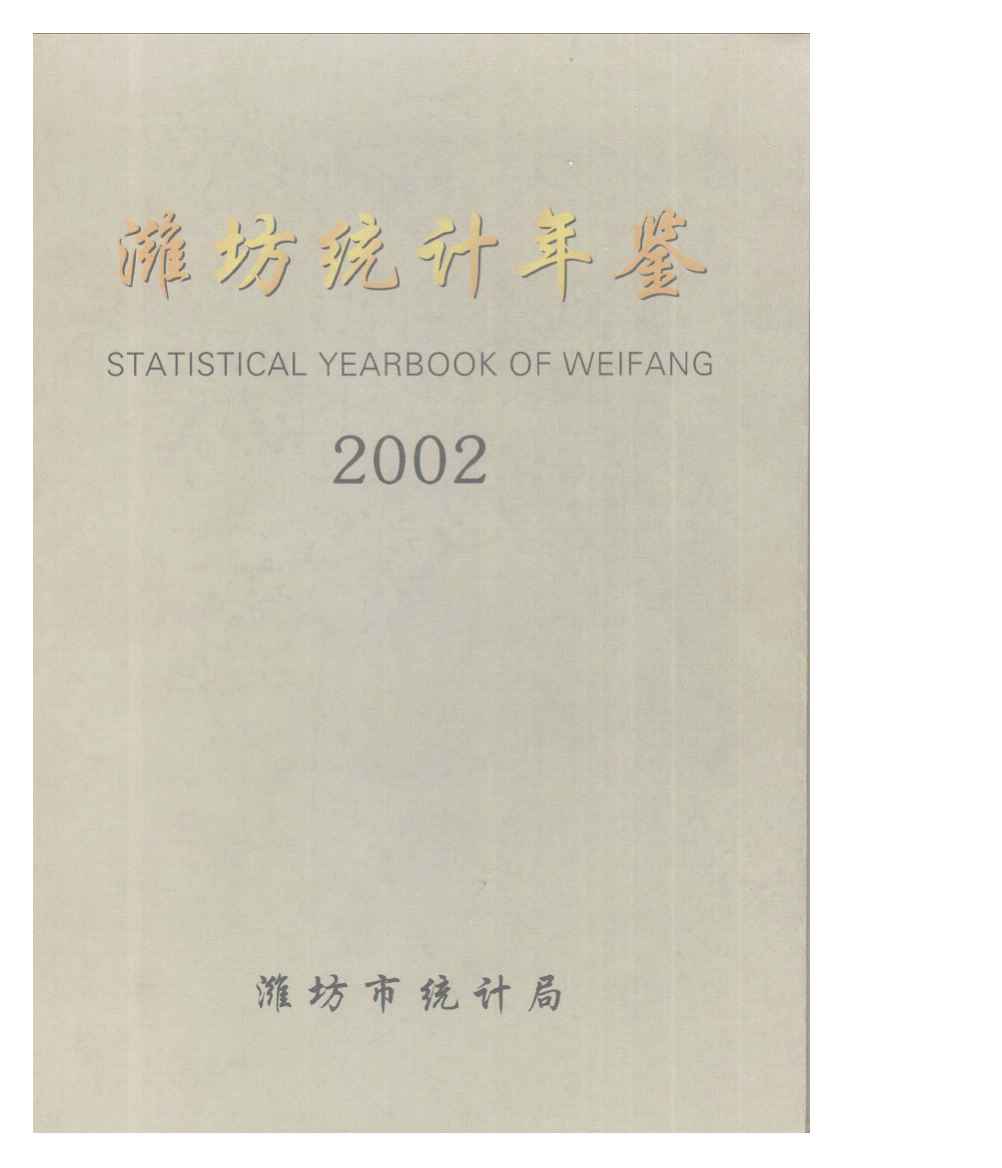 2002年潍坊统计年鉴