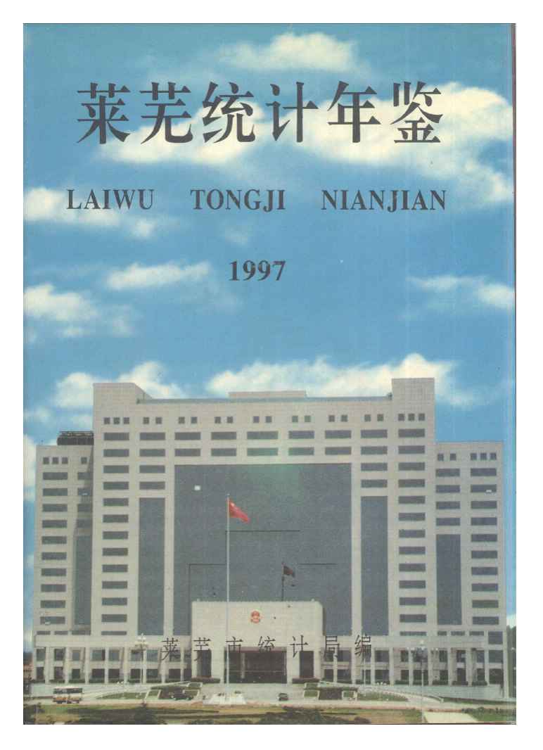 1997年莱芜统计年鉴
