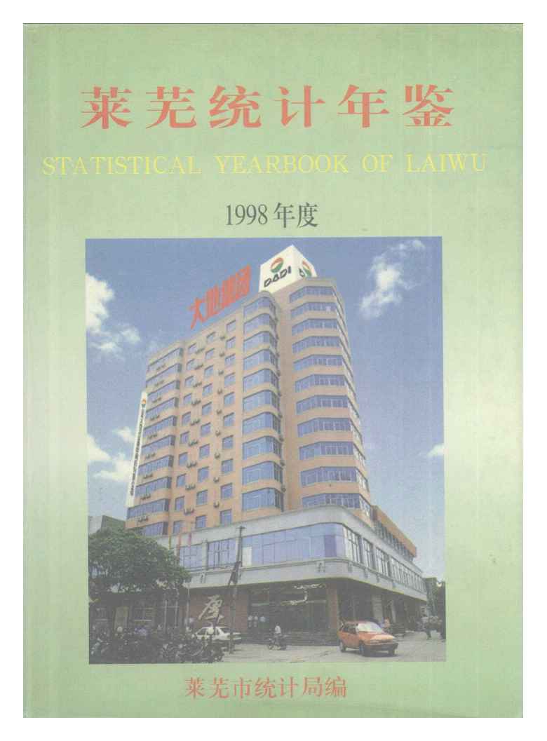 1998年莱芜统计年鉴