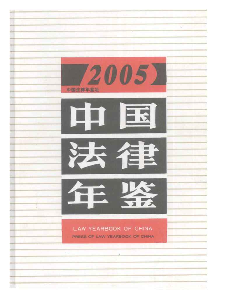 2005年中国法律年鉴