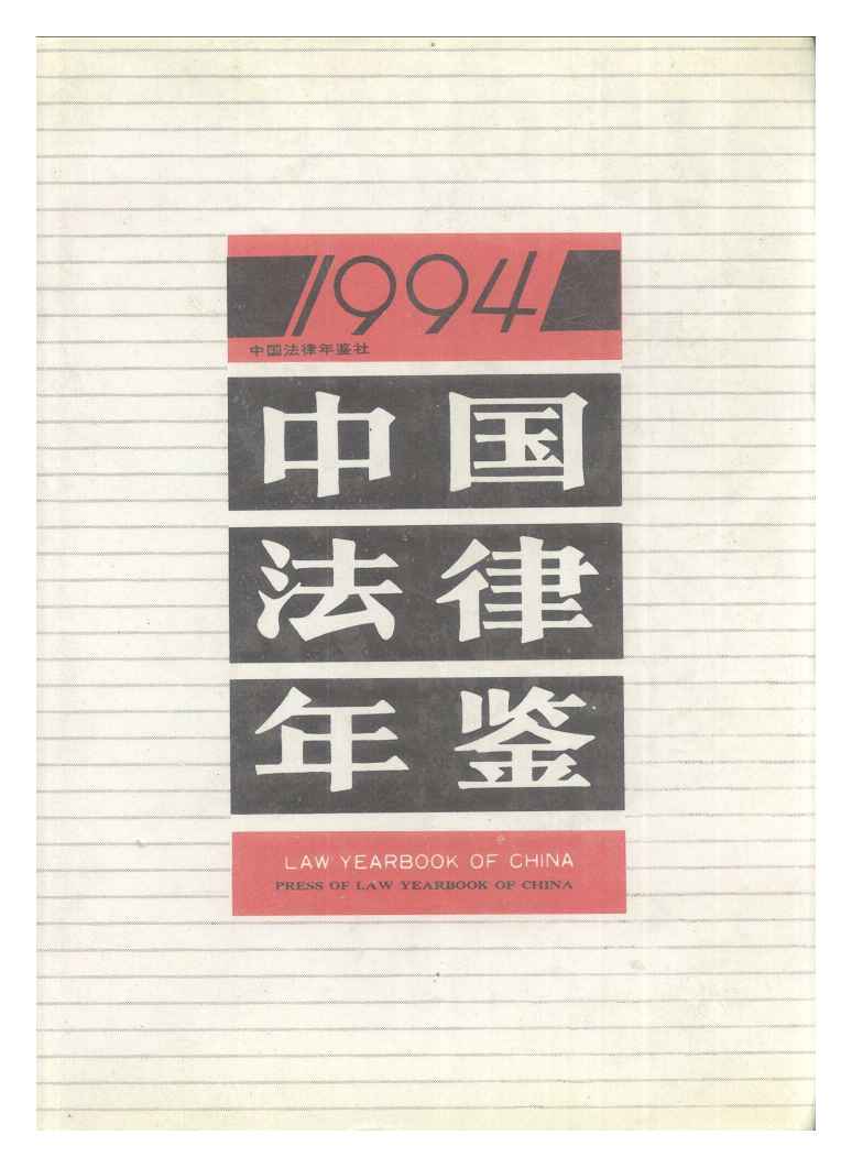1994年中国法律年鉴