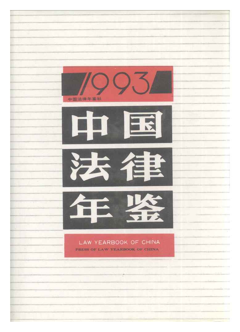1993年中国法律年鉴