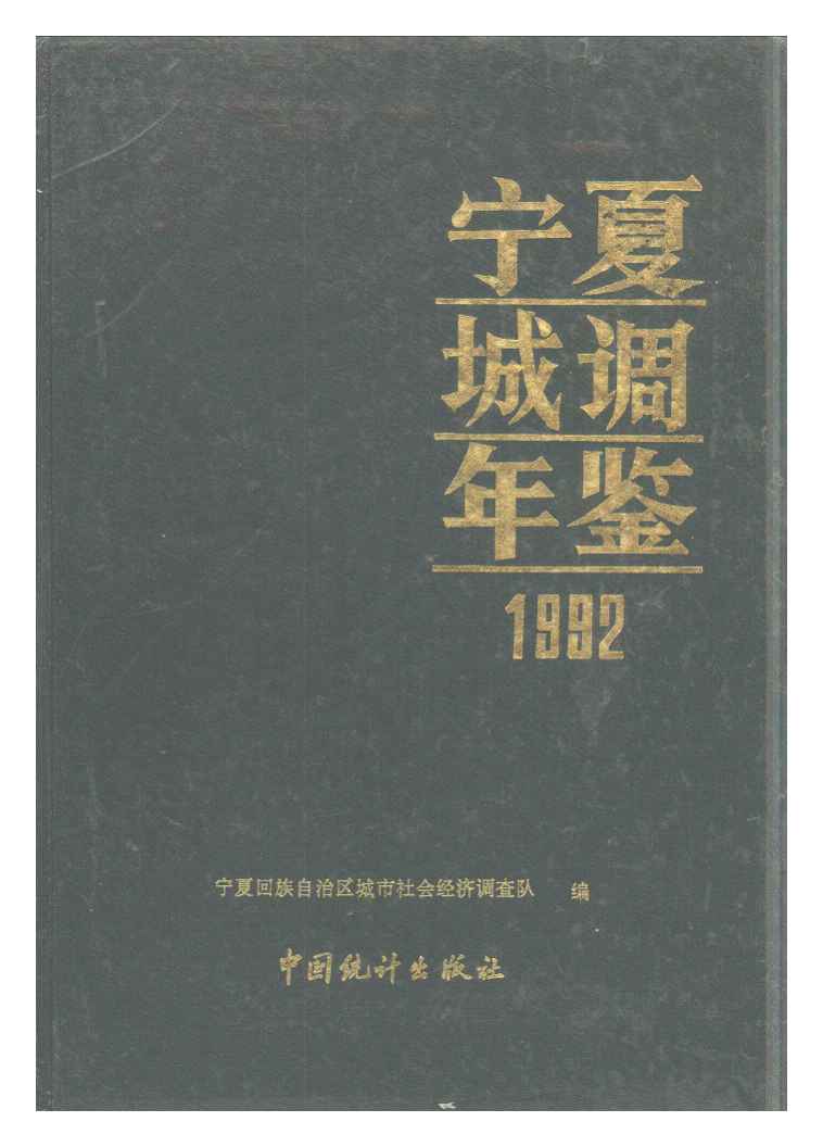 1992年宁夏城调年鉴