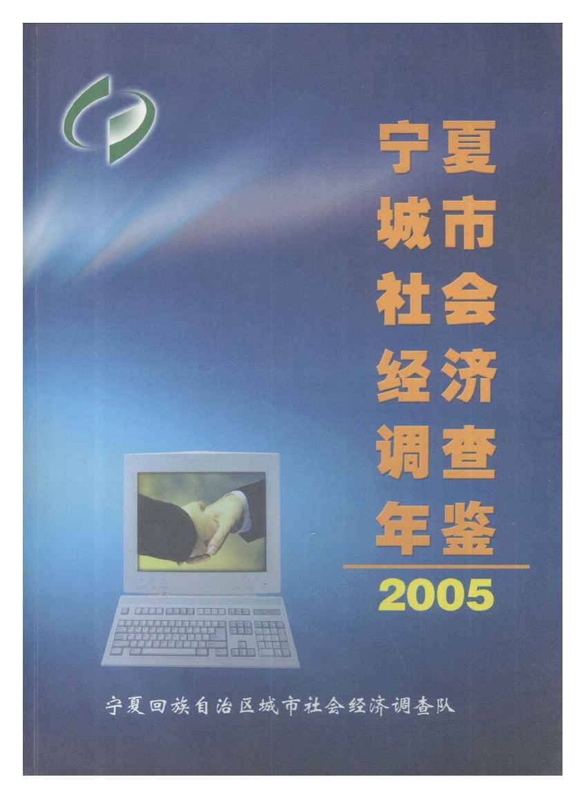 宁夏城市社会经济调查年鉴