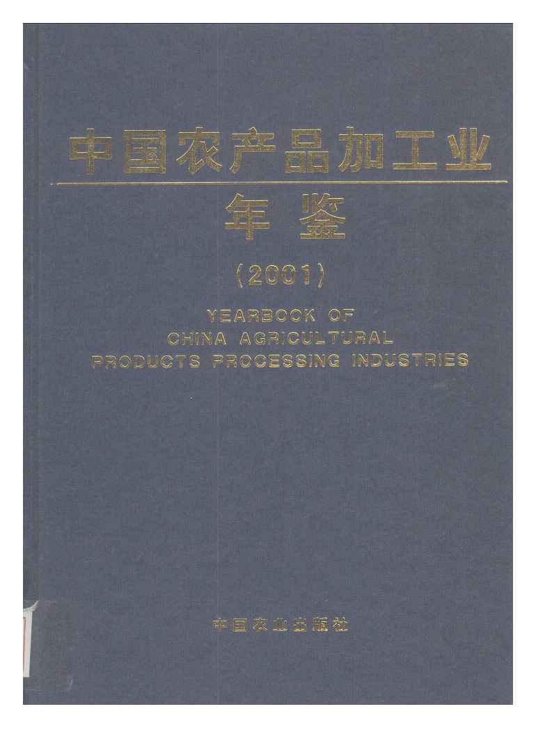2001年中国农产品加工业年鉴