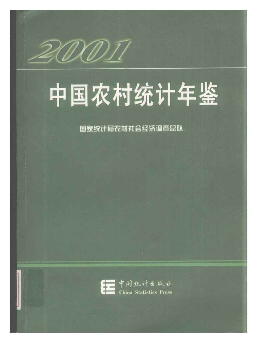 2001年中国农村统计年鉴