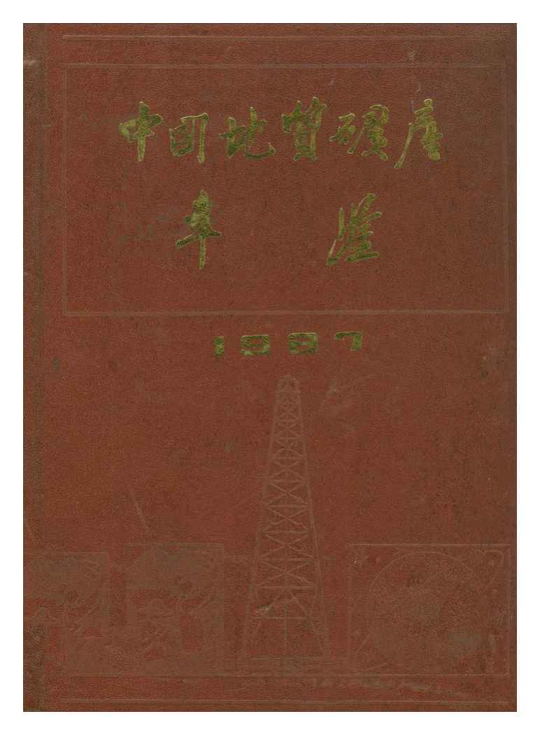 1987年中国地质矿产年鉴