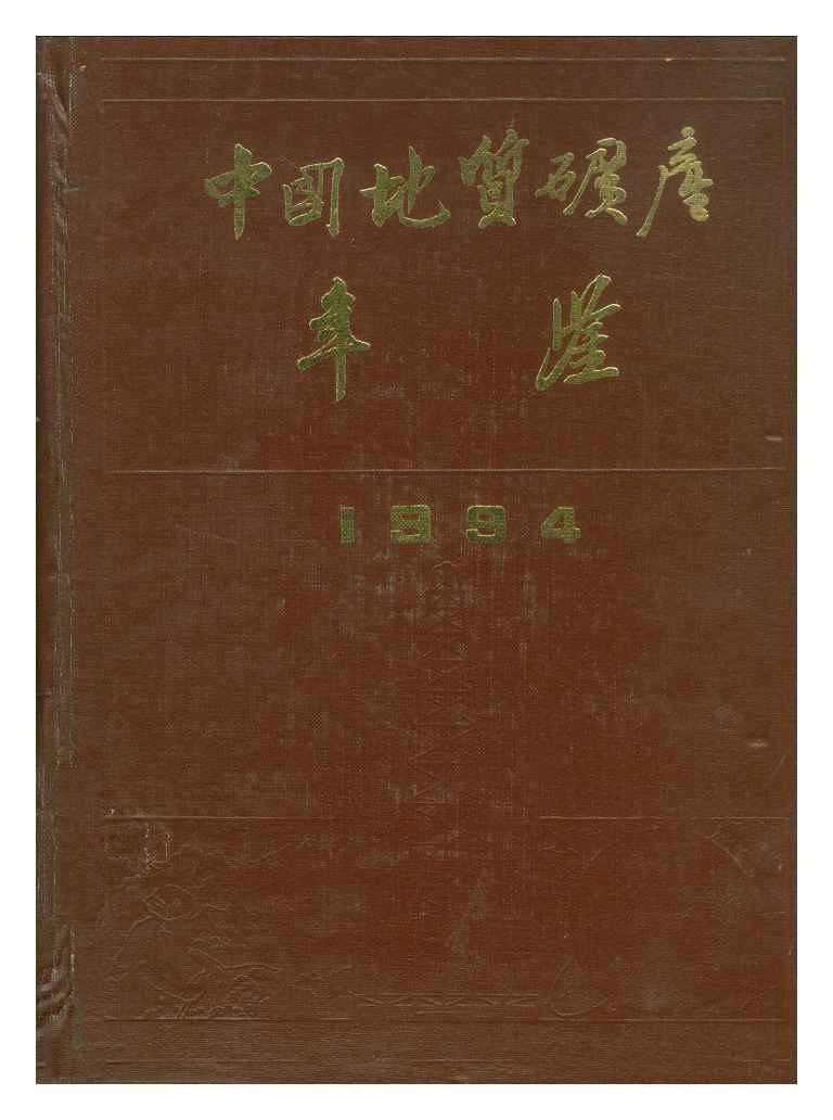 1994年中国地质矿产年鉴