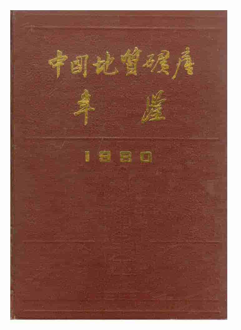 1990年中国地质矿产年鉴