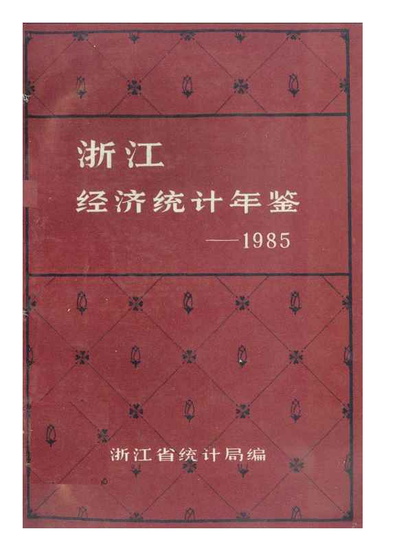 1985年浙江经济统计年鉴