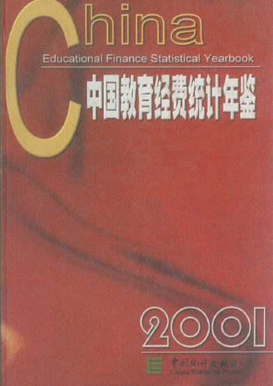 2001年中国教育经费统计年鉴