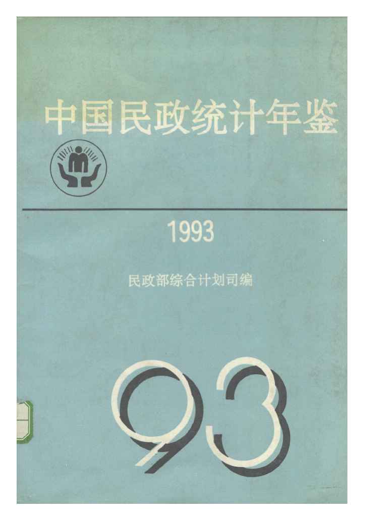 1993年中国民政统计年鉴