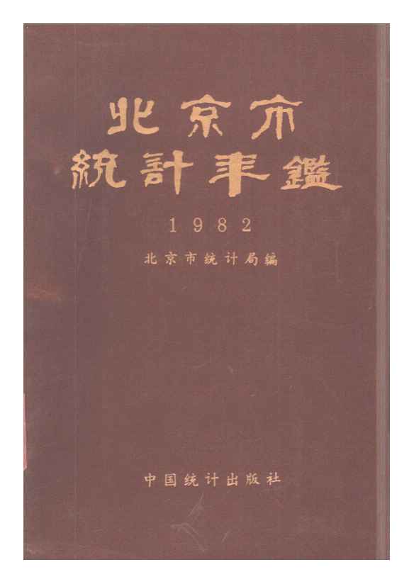 1982年北京市统计年鉴