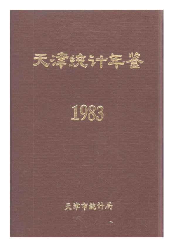 1983年天津统计年鉴