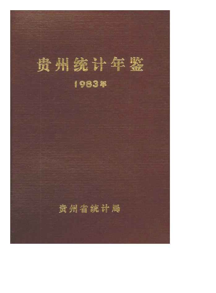 1983年贵州统计年鉴
