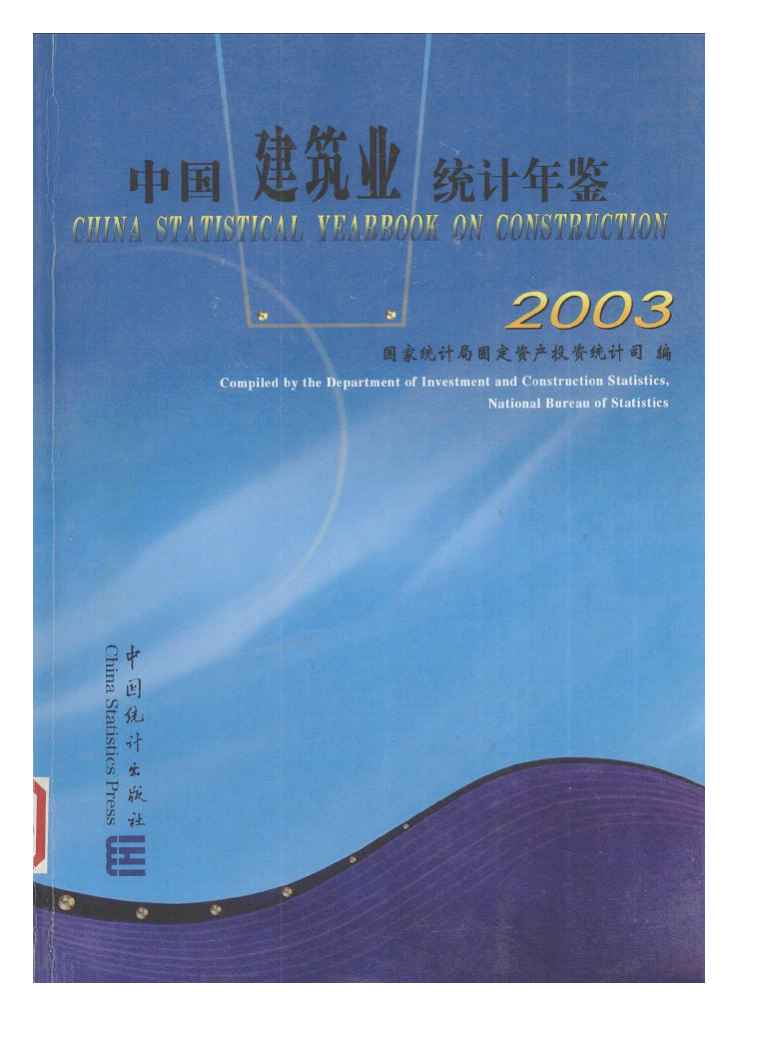 2003年中国建筑业统计年鉴