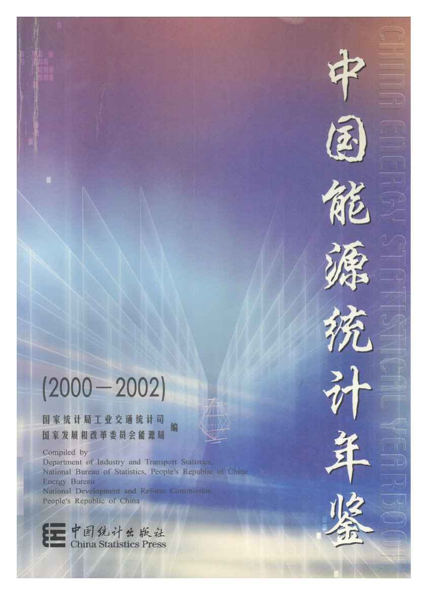 2000-2002年中国能源统计年鉴