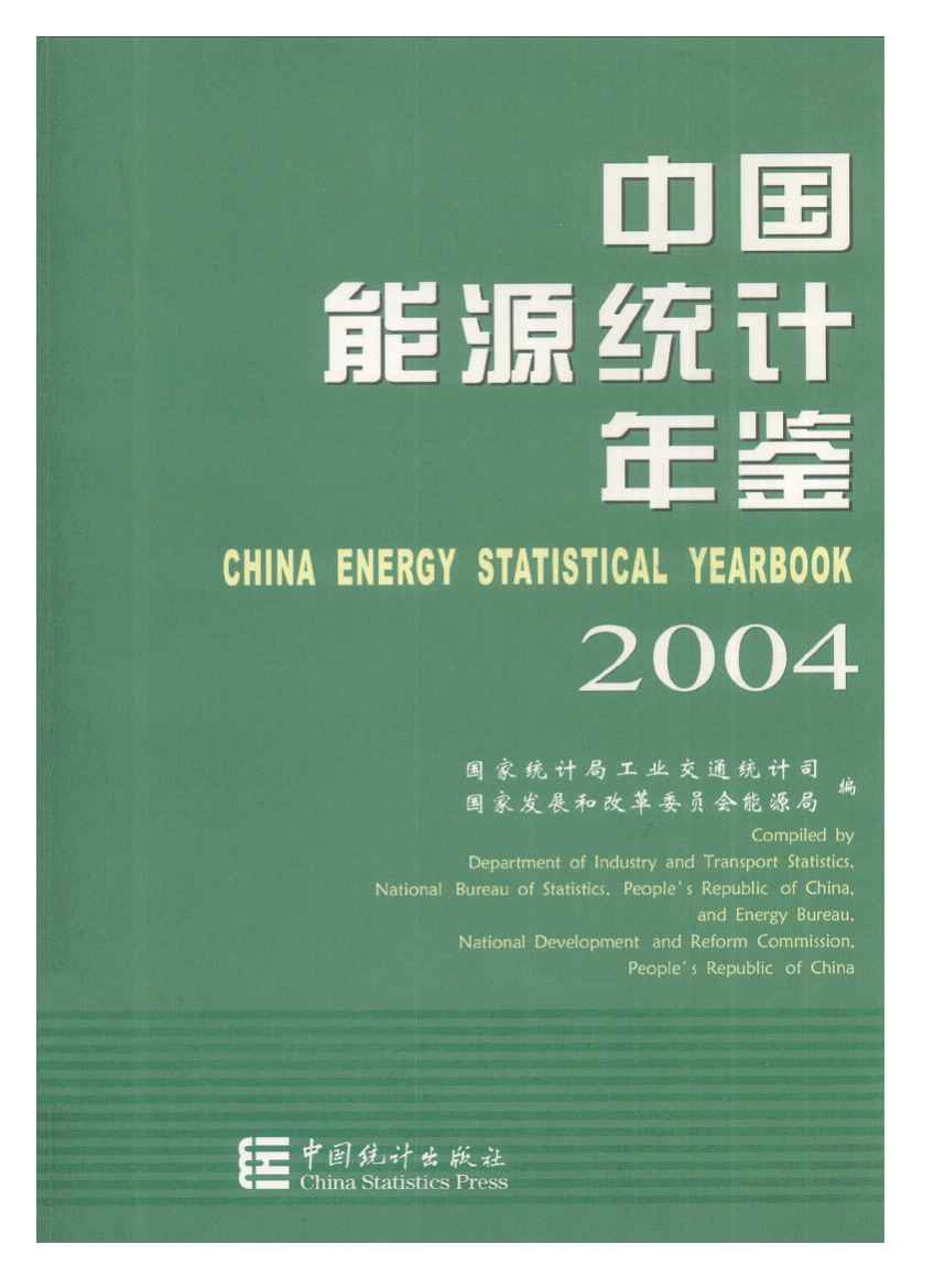 2004年中国能源统计年鉴