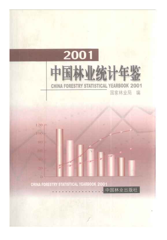 2001年中国林业统计年鉴