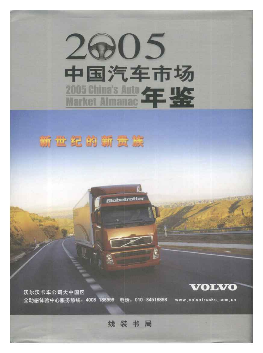 2005年中国汽车市场年鉴