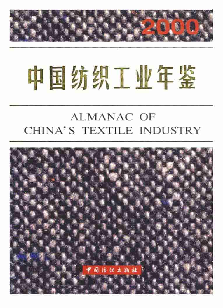 2000年中国纺织工业年鉴