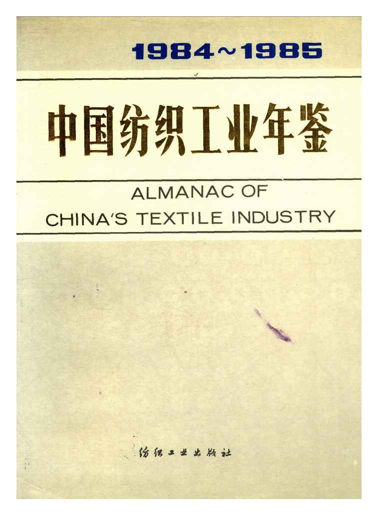 1984-1985年中国纺织工业年鉴