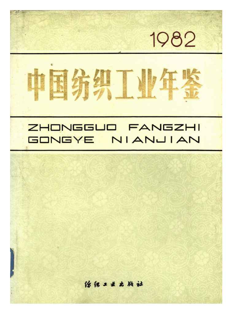 1982年中国纺织工业年鉴