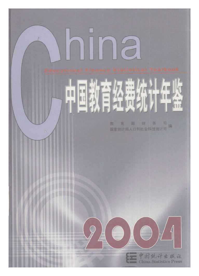 2004年中国教育经费统计年鉴