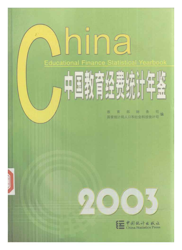 2003年中国教育经费统计年鉴