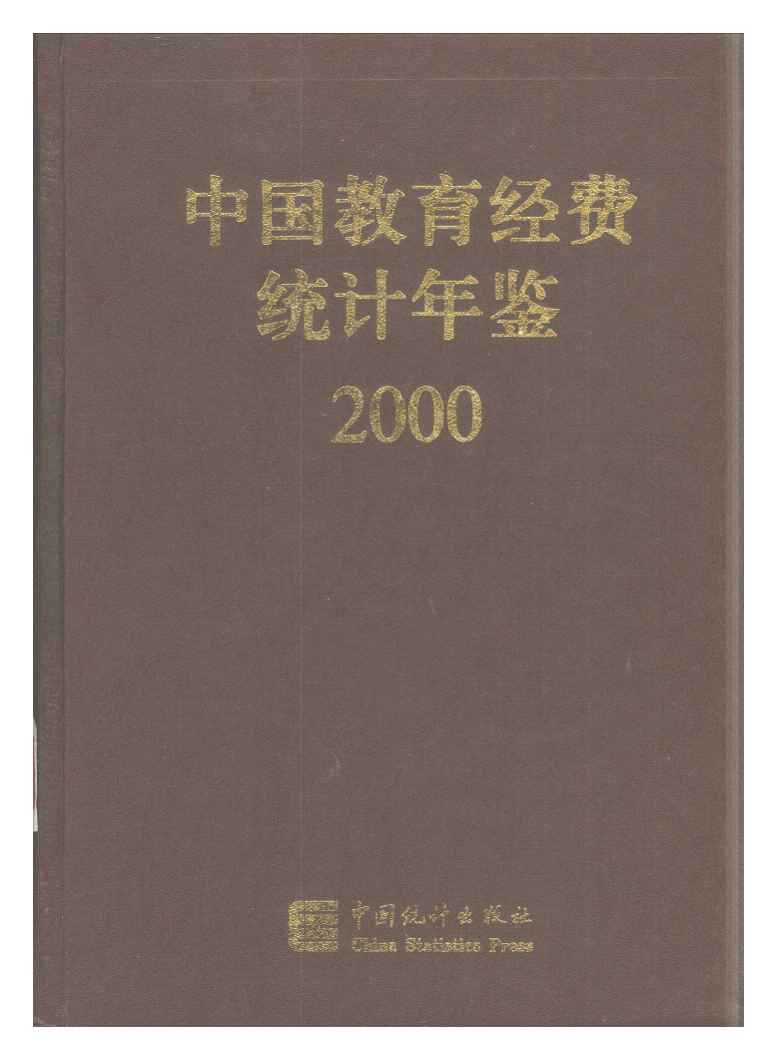 2000年中国教育经费统计年鉴